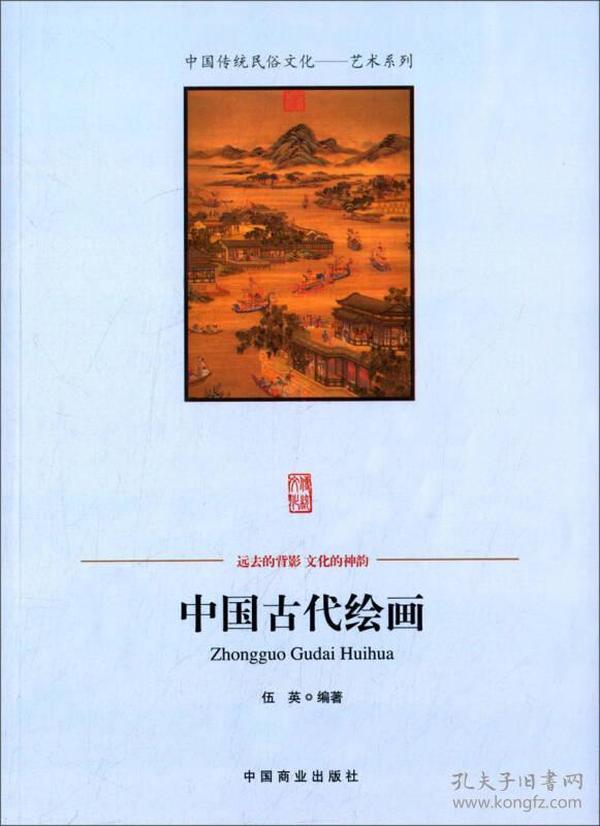 中国传统民俗文化:艺术系列:中国古代绘画