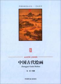 中国传统民俗文化：艺术系列——中国古代绘画