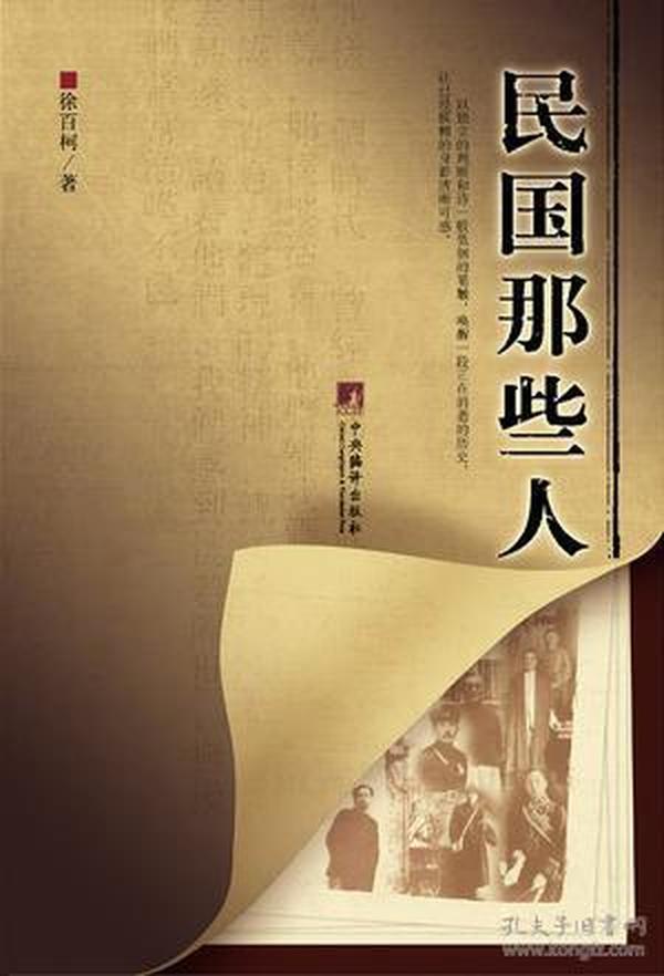 民国那些人：《中国青年报·冰点周刊》最佳专栏——“钩沉”结集