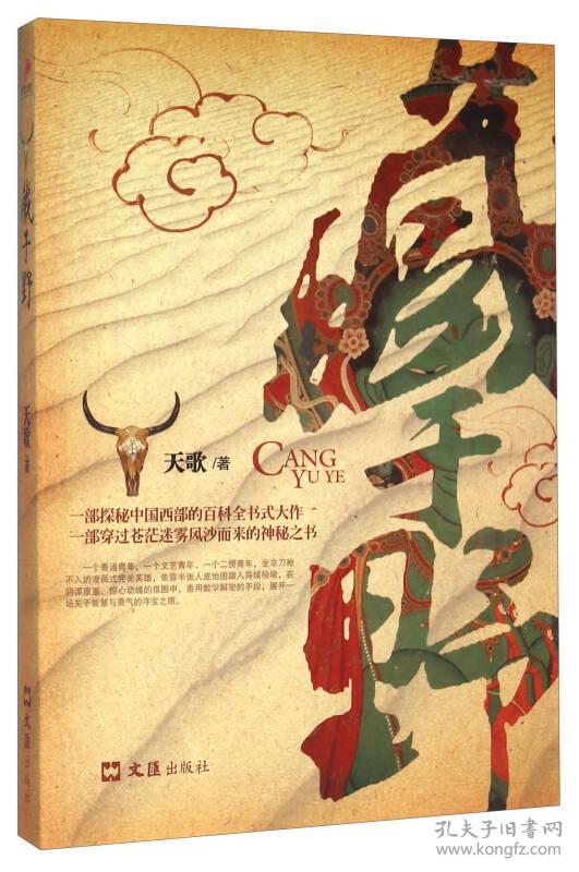 畅销小说：一部探秘中国西部的百科全书式大作 藏于野