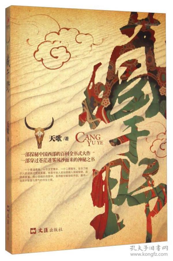 畅销小说:一部探秘中国西部的百科全书式大作 藏于野