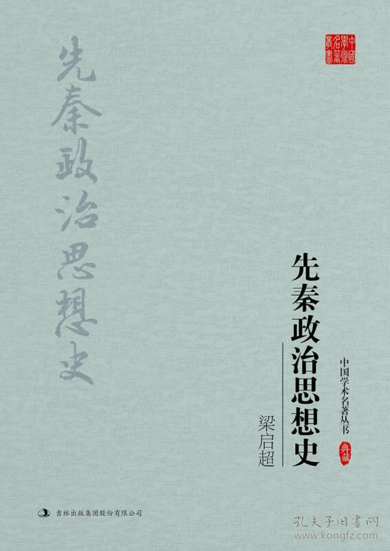 点击查看原图 中国学术名著丛书 梁启超:先秦政治思想史