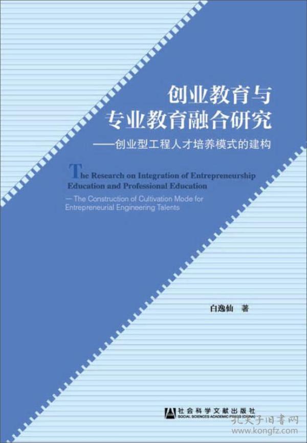 创业教育与专业教育融合研究：创业型工程人才培养模式的建构