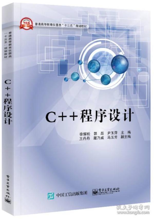 C++程序设计 徐耀松 电子工业出版社