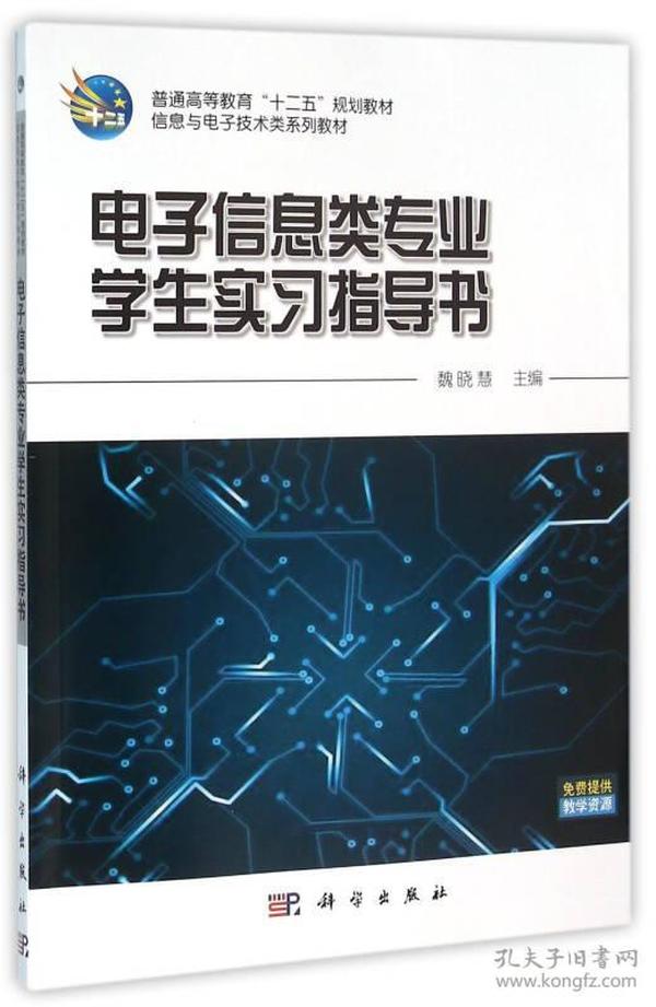 电子信息类专业学生实习指导书