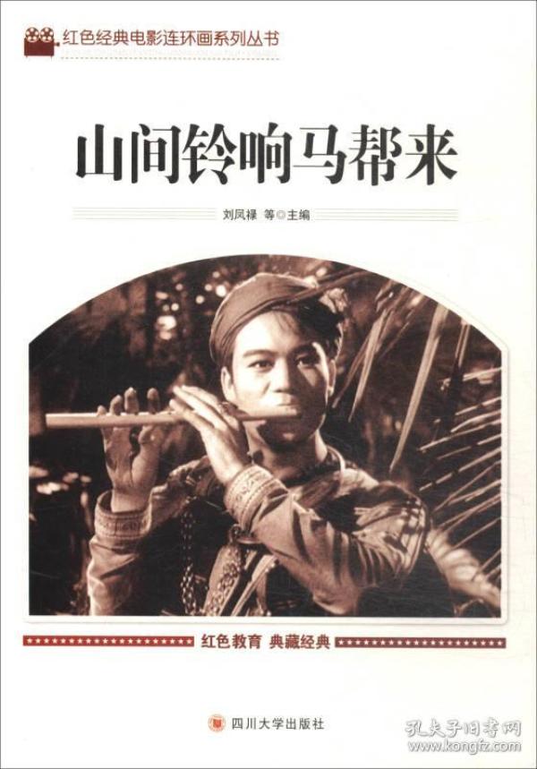 红色经典电影连环画系列丛书-山间铃响马来帮