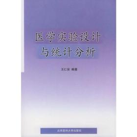 【正版现货】医学实验设计与统计分析