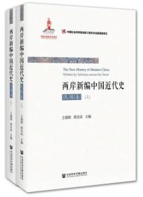 两岸新编中国近代史•民国卷（上、下）