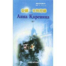 安娜.卡列尼娜(上、下册).(俄文版)：俄语文学名著丛书