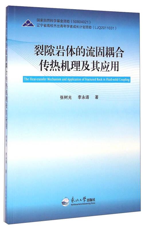 裂隙巖體的流固耦合傳熱機(jī)理及其應(yīng)用