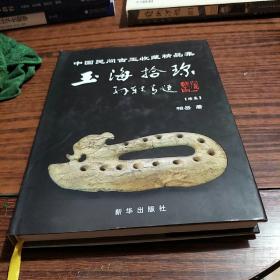 玉海拾珍:中国民间古玉收藏精品集