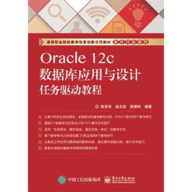 Oracle 12c数据库应用与设计任务驱动教程