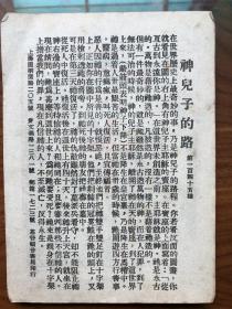 民国 稀见  彩色画片 神儿子的路程 18*12cm