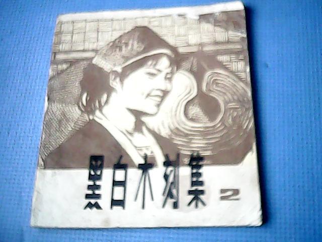 1977年版《黑白木刻集》 （载有名家木刻作品64幅，如歌颂毛主席的《亲切的教导》、《红卫兵心向毛主席》，歌颂华国锋的《你办事，我放心》《华主席和翻身农奴心连心》，表现粉碎四人帮场景的《欢庆胜利》等）