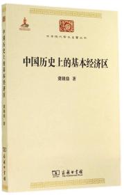 中国历史上的基本经济区/中华现代学术名著丛书