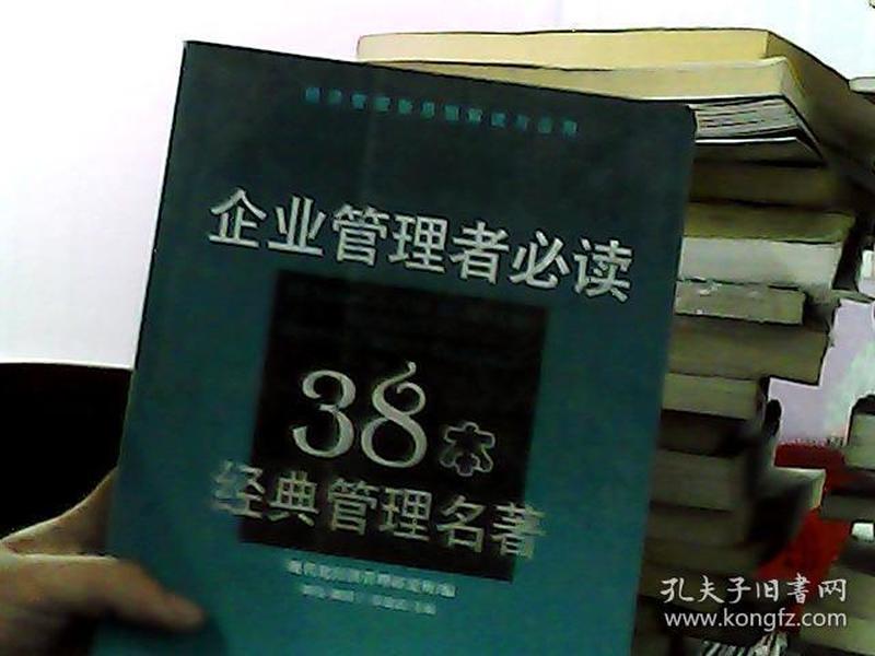 企业管理者必读：38本经典管理名著——经济管理新思想解读与应用