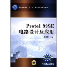 Protel 99SE电路设计及应用-免费电子课件