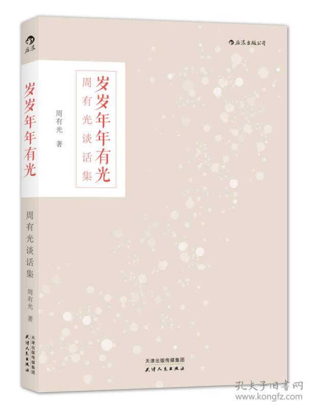岁岁年年有光-周有光谈话集