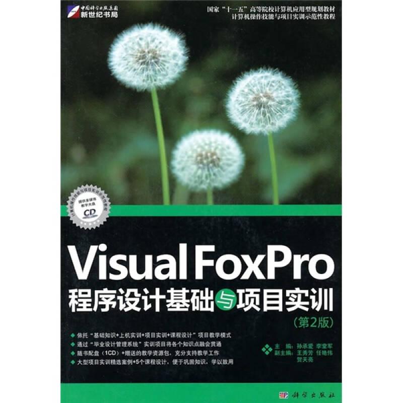 Visual FoxPro程序设计基础与项目实训(第2版)孙承爱