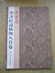 草书杜甫秋兴八首卷 (字帖)16开.印数1300册.品相好 【字帖--1】