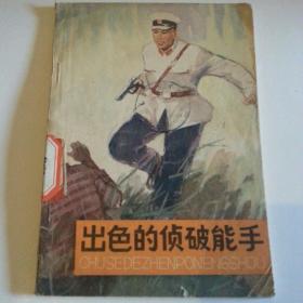 出色的侦破能手