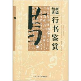 新编经典行书鉴赏ISBN9787563929351/出版社：北京工大