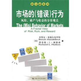 市场的(错误)行为:风险、破产与收益的分形观点