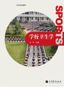 学校卫生学