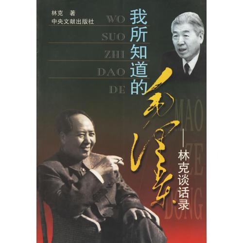 我所知道的毛澤東林克談話錄