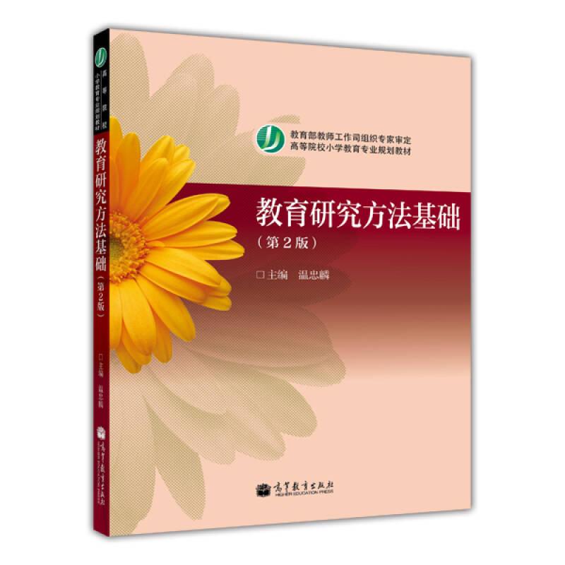 教育研究方法基礎(chǔ)(第2版) 溫忠麟 高等教育出版社