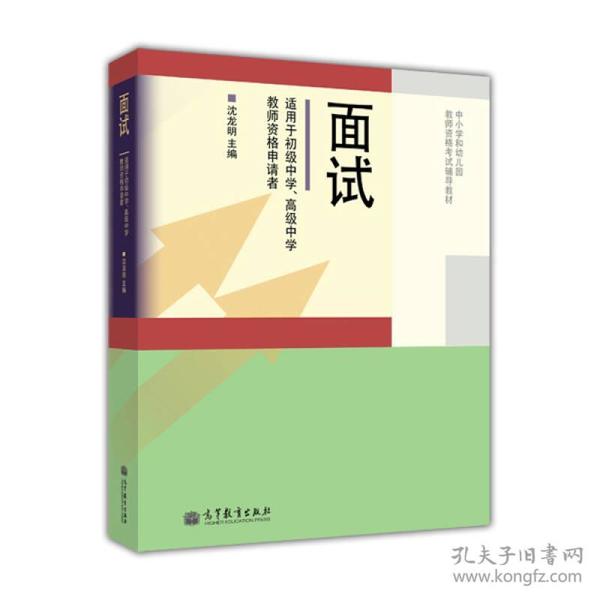 中小学和幼儿园教师资格考试辅导教材：面试（适用于初级中学、高级中学教师资格申请者）