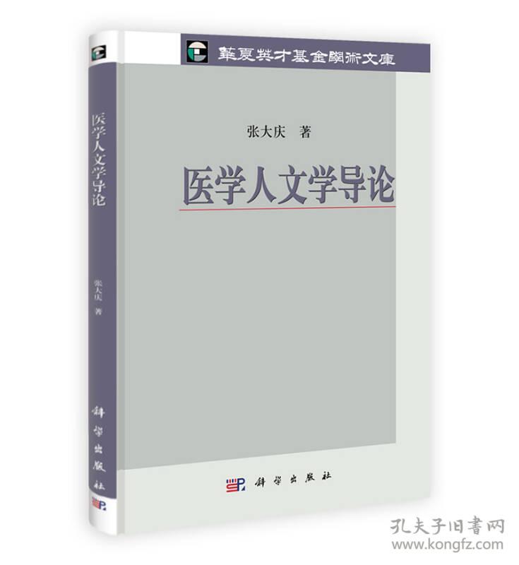 二手正版医学人文学导论 张大庆 科学出版社