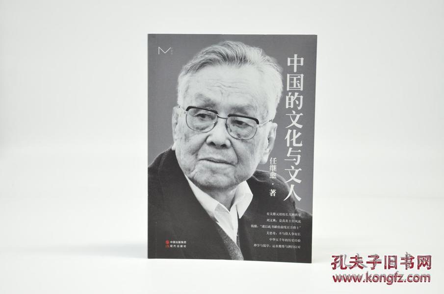 《中国的文化与文人》由现代出版社2017年4月出版，16k平装；钤任继愈印章，限量200册