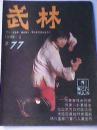 杂志武林 1988年第2期总第77期二手过刊月刊旧书籍收藏店铺