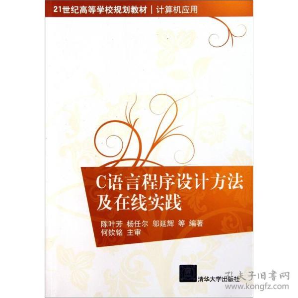 C语言程序设计方法及在线实践（21世纪高等学校规划教材·计算机