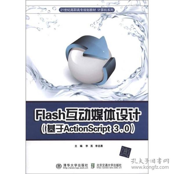 Flash互动媒体设计（基于Action Script3.0）/21世纪高职高专规划教材·计算机系列