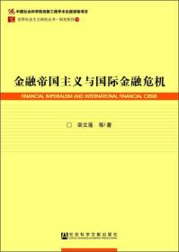 金融帝国主义与国际金融危机