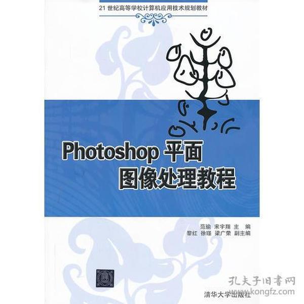 Photoshop平面图像处理教程（21世纪高等学校计算机应用技术规划教材）