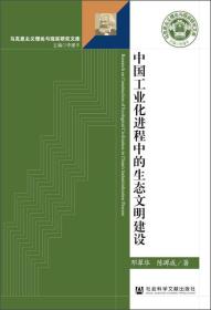 二手中国工业化进程中的生态文明建设 邓翠华 社会科学文献出版社