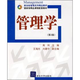 管理学(第2版) 高闯--清华大学出版社 2009年08月01日 9787302208341