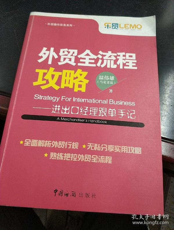 外贸全流程攻略：进出口经理跟单手记