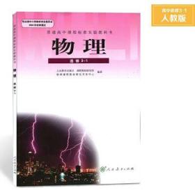 高中物理选修3-1书课本教材教科书人教版