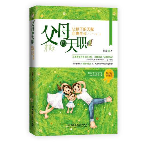 父母的天职：让孩子的天赋自由生长
