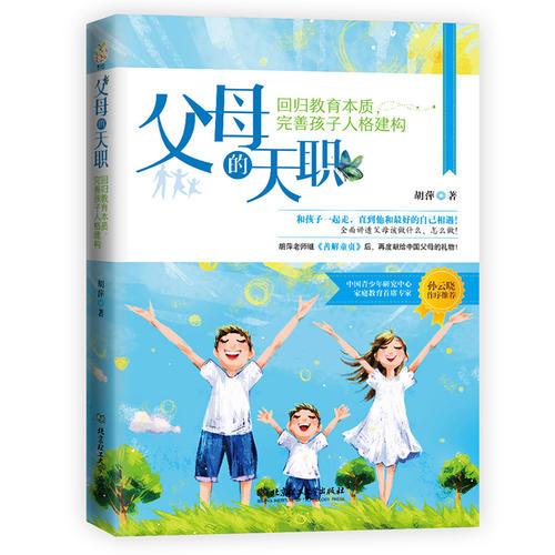 父母的天职：回归教育本质，完善孩子人格建构