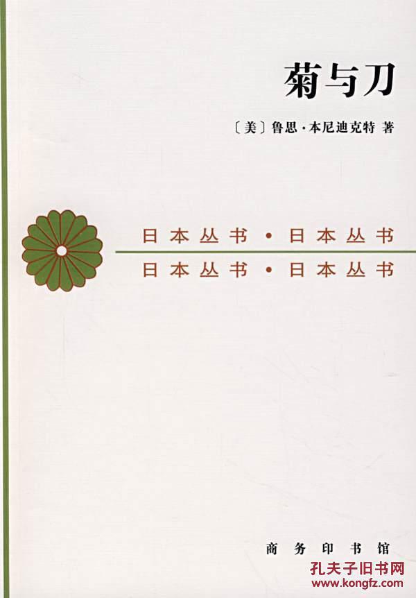 菊与刀：日本文化的类型