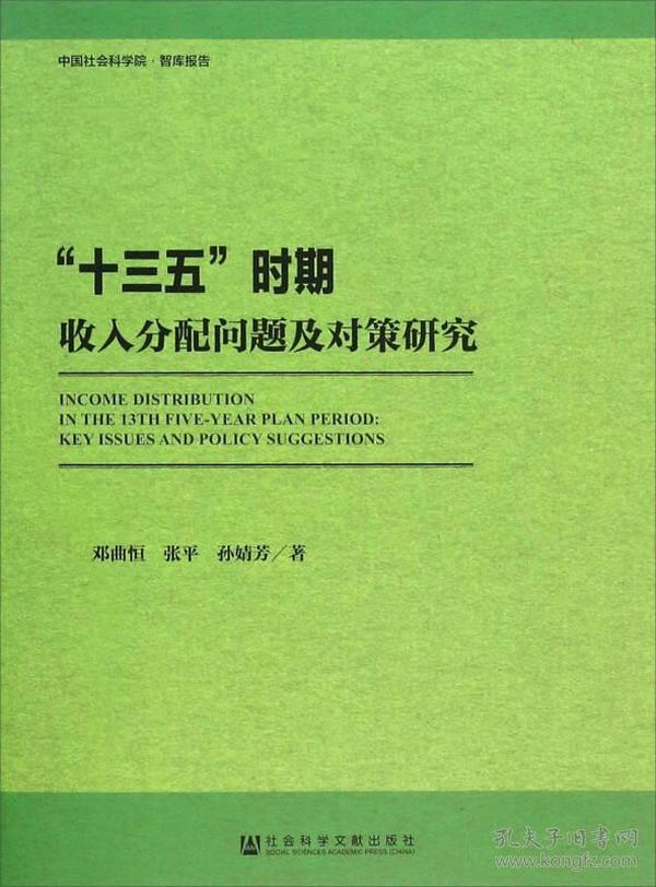 “十三五”时期收入分配问题及对策研究