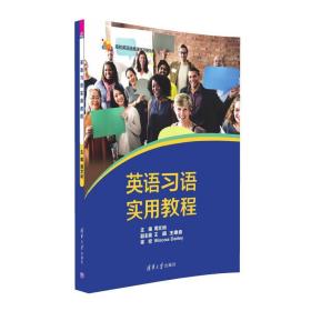 高校英语选修课系列教材:英语习语实用教程