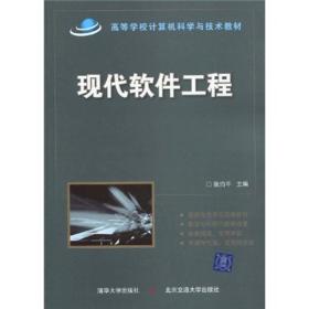 高等学校计算机科学与技术教材?现代软件工程