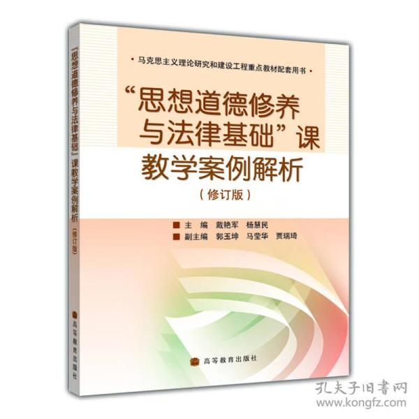 思想道德修养与法律基础课教学案例解析（修订版）