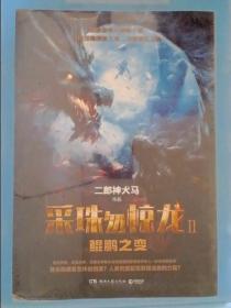采珠勿惊龙2：鲲鹏之变